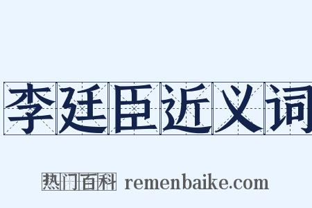 李廷臣近义词是什么意思的图片